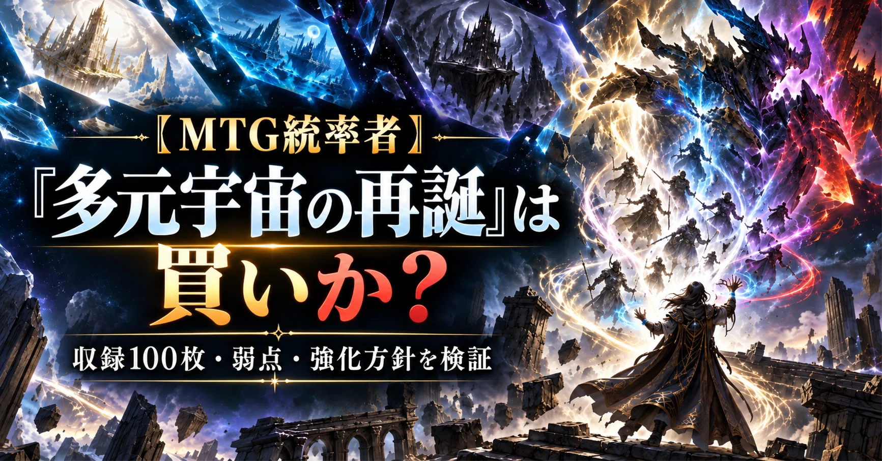 MTG統率者】『多元宇宙の再誕』は買いか？収録100枚・弱点・強化方針を
