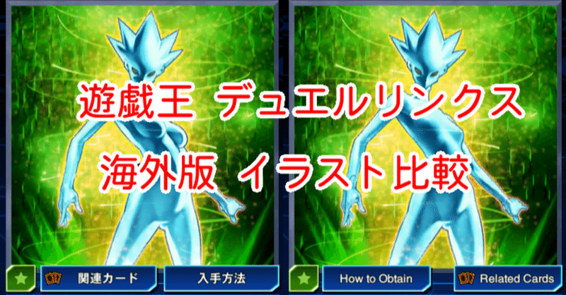 海外版イラスト比較 バストサイズ 編 その２ 遊戯王デュエルリンクス 漢字talk Note