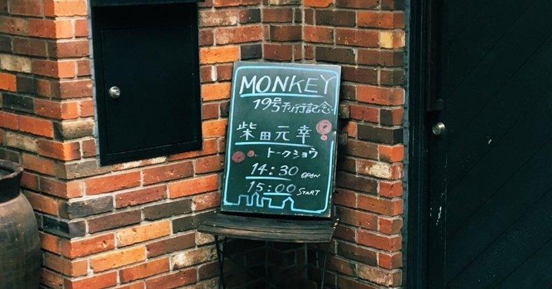 MONKEY19号刊行記念トークショー
