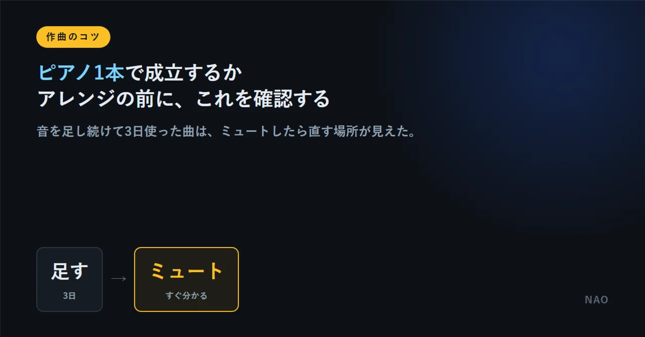 ピアノ1本で成立するか｜アレンジの前に、これを確認してください｜NAO Music Lab