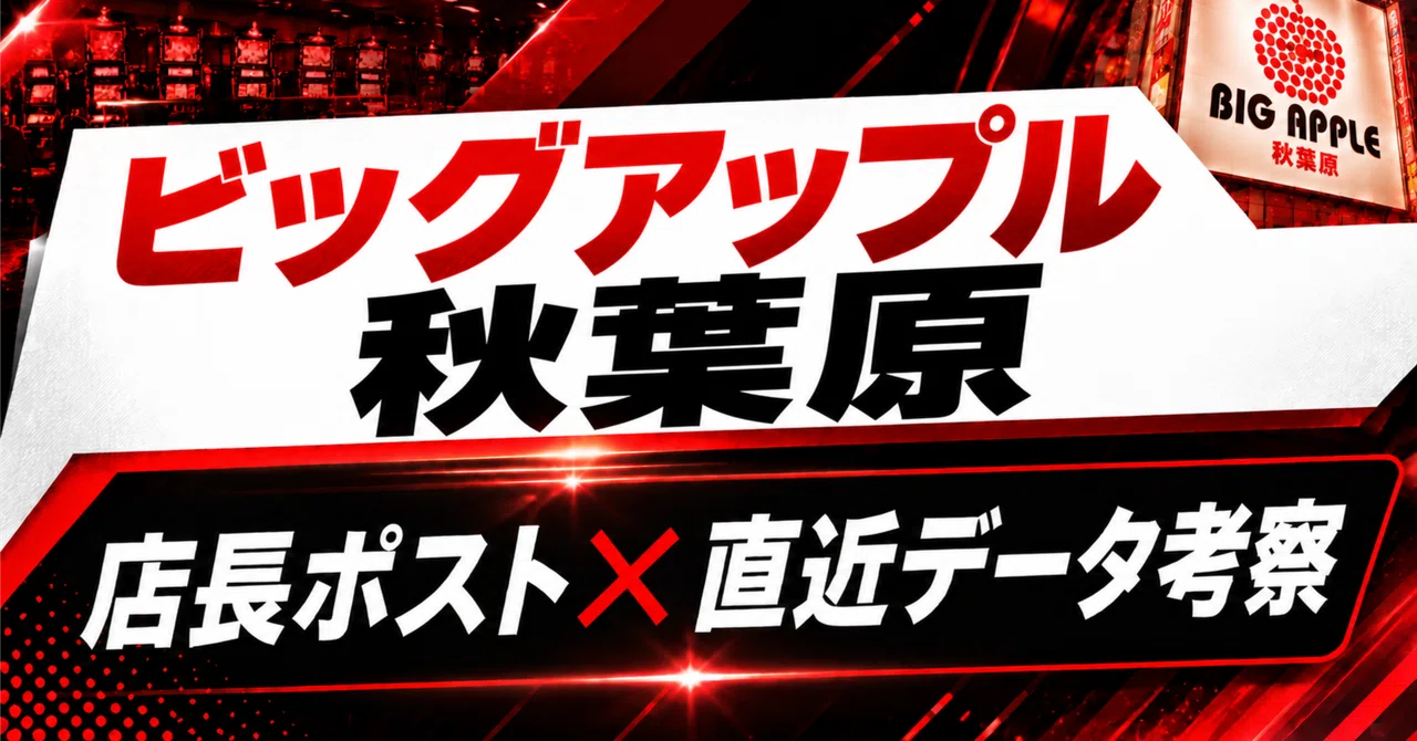 10/14(水) ビッグアップル.秋葉原店｜AKIBA MAGICAL CODE×最新データ徹底分析🔥｜スロット設定予想｜ツモ攻略