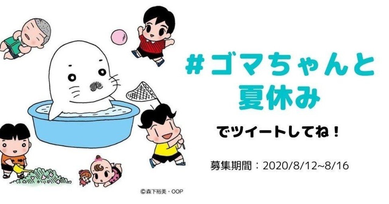 ゴマちゃんと夏休み 森下裕美公式note ゴマちゃんホンポ Note