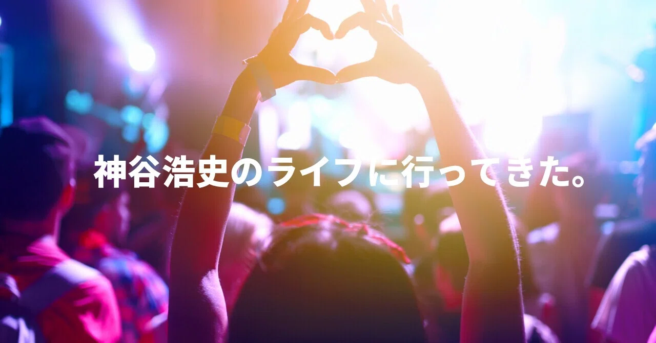 神谷浩史さんのライブに行ってきた。