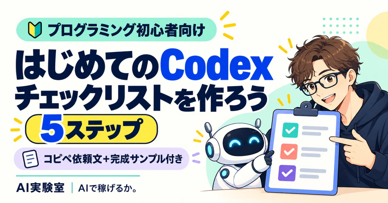 はじめてのCodex。チェックリストを作る5ステップ【依頼文・完成