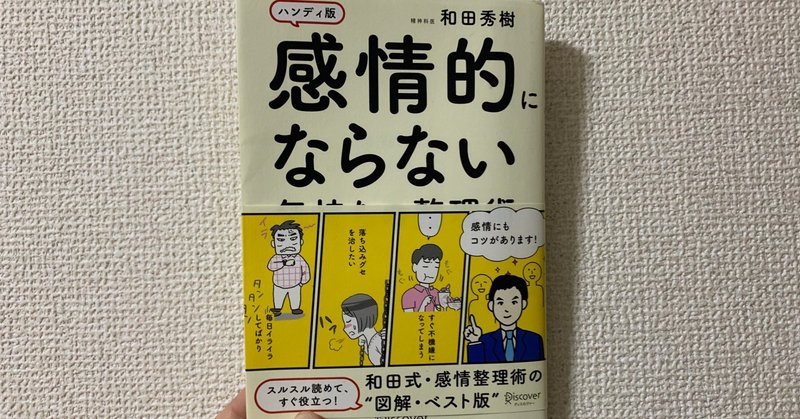 感情的にならない気持ちの整理術 和田秀樹 ゆきち Note