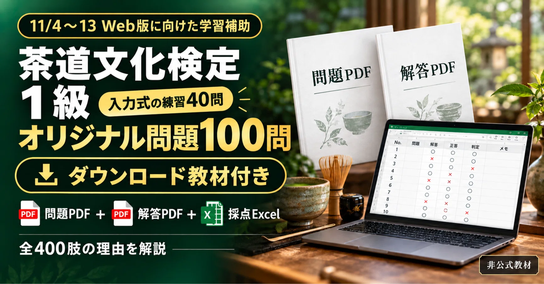 茶道文化検定1級｜史料・名物・茶室を比較する独自100問・入力式練習と