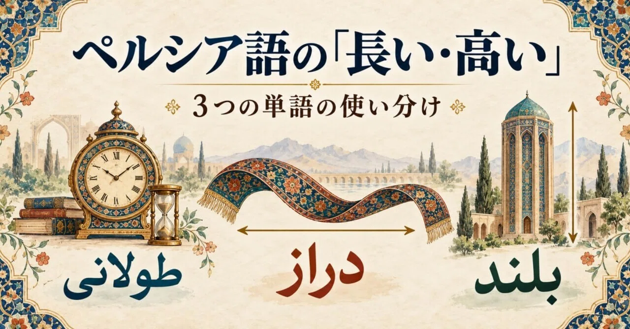 Persian words for 'long/tall' — Distinguishing between طولانی, دراز ...
