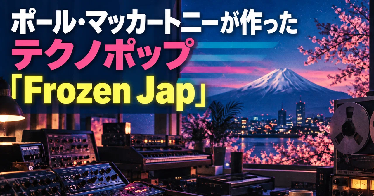 ポール・マッカートニーが作ったテクノポップ「Frozen Jap」｜Electric