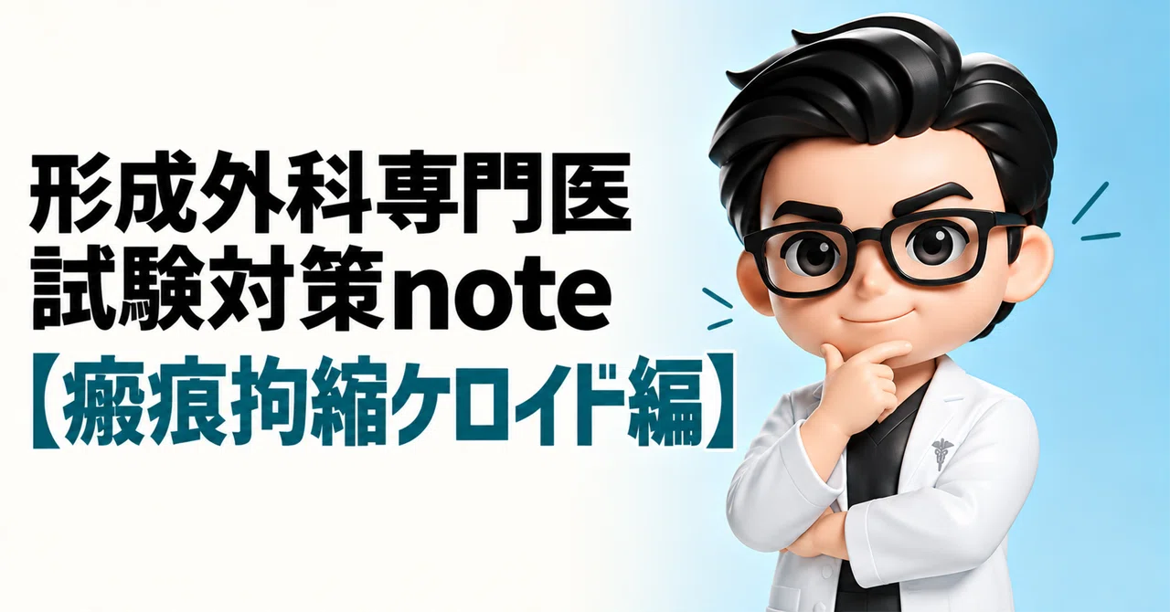 [2026 Edition] Plastic Surgery Specialist Exam Preparation Note [Scars ...