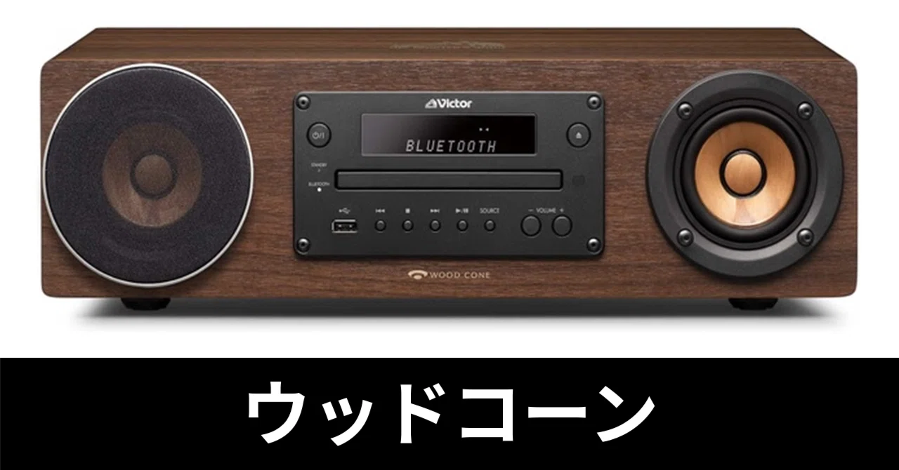 Amazonプライム感謝祭】Victor EX-D6 ミニコンポ。木が奏でる美しい