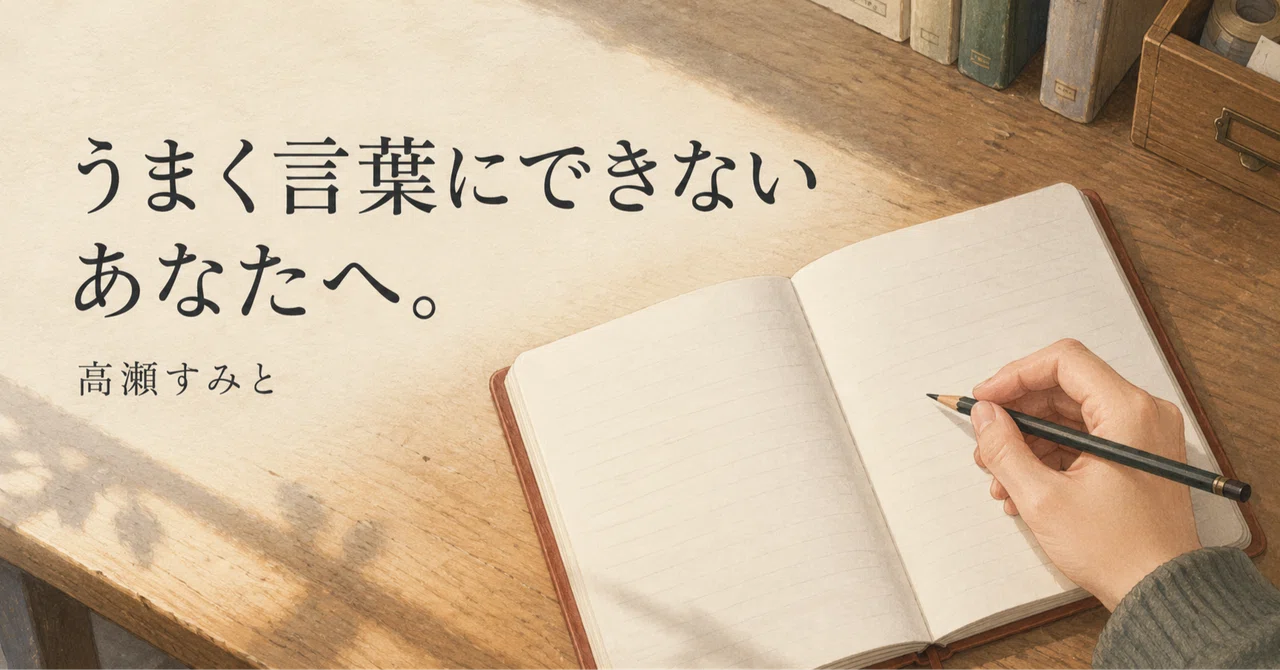 For those who cannot find the right words.｜高瀬すみと：あなたは、愛されていい