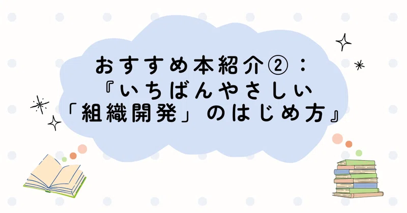 おすすめ本紹介②：『いちばんやさしい「組織開発」のはじめ方』