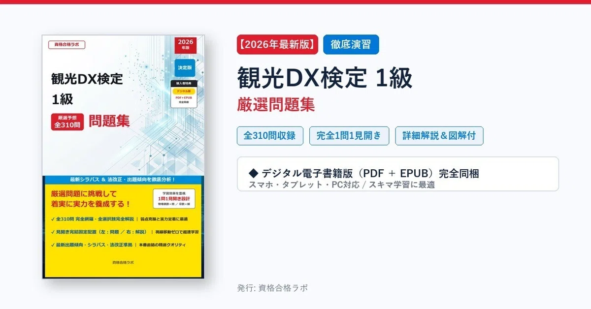 [2026 Latest Edition] Tourism DX Certification Level 1 Selected Problem ...