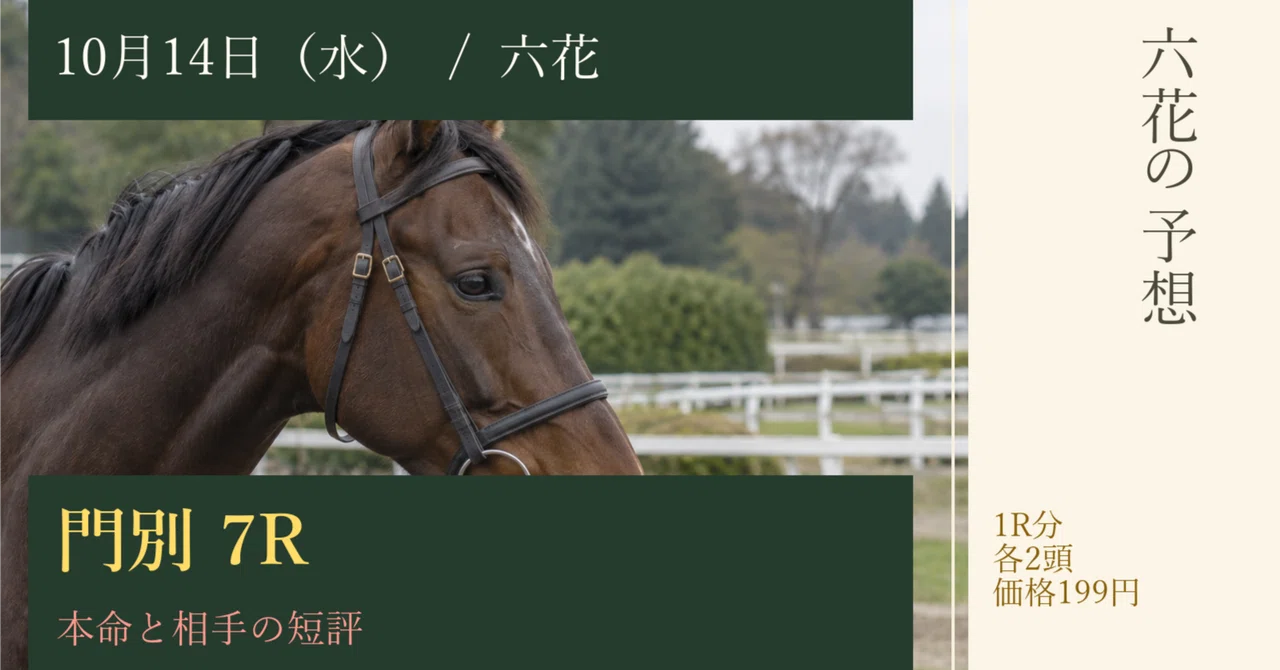 Rikka's Monbetsu 7R Prediction | 10/14 - 2 horses each｜六花