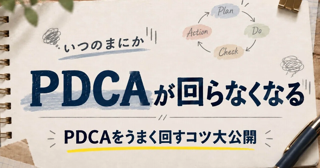 Why PDCA Cycles Fail to Spin｜明日から使える仕事術
