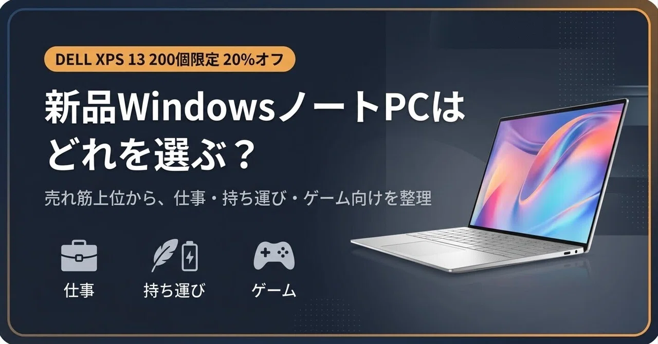 Amazonプライム感謝祭】 新品WindowsノートPCはどれを選ぶ？ 売れ筋