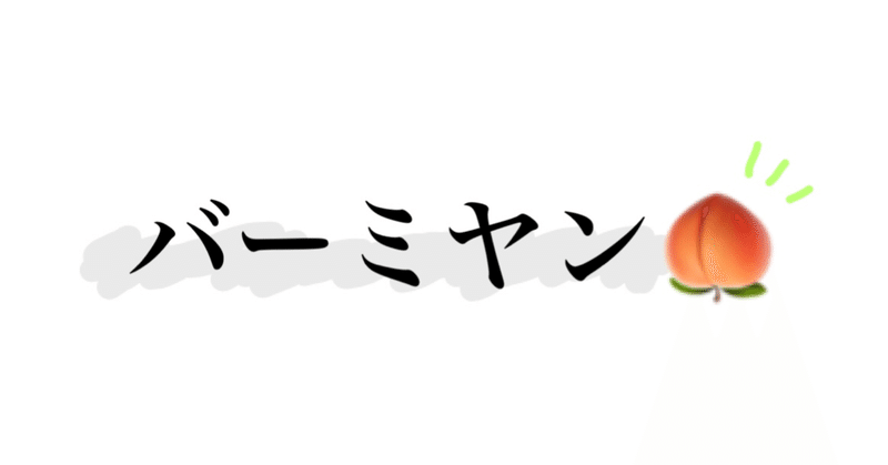 バーミヤンラブな家族 ぽんぽこ Note