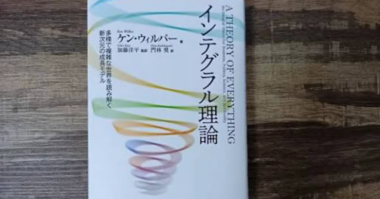What is Integral Theory? An Explanation of the 5 Key Elements｜江戸っ子