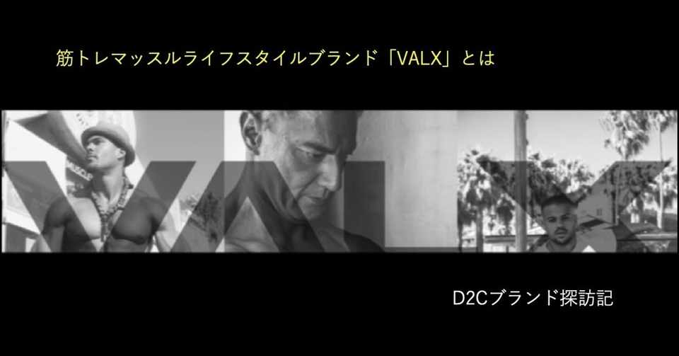 たった10ヶ月で 広告費をかけずにブランド月間売上1億を超えた 筋トレ系d2cブランド Valx を徹底究明 D2cブランド探訪記 D2c研究家 海老原功一 Note