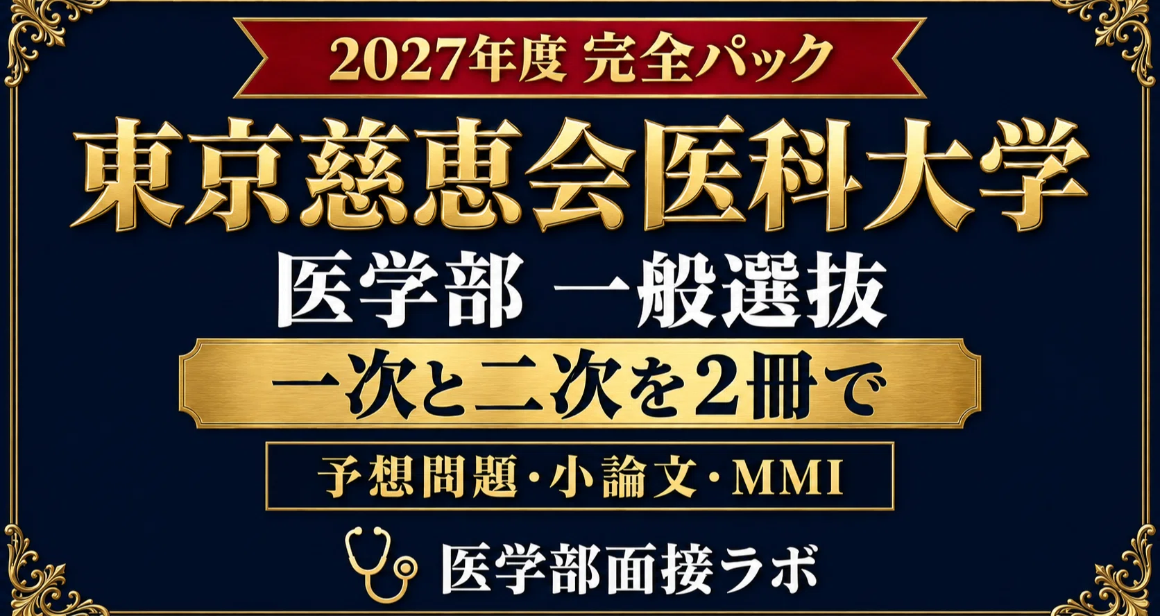 東京慈恵会医科大学 一般選抜 完全パック【20%OFF】の月別一覧｜医・歯・薬・獣医 受験対策ラボ｜絶対合格する！！｜note