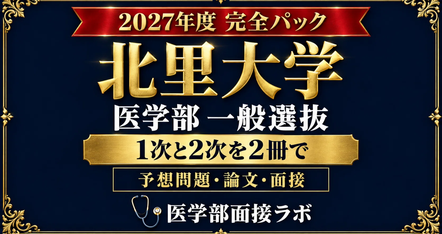 北里大学 医学部 一般選抜 完全パック【20%OFF】｜医・歯・薬・獣医 受験対策ラボ｜絶対合格する！！｜note