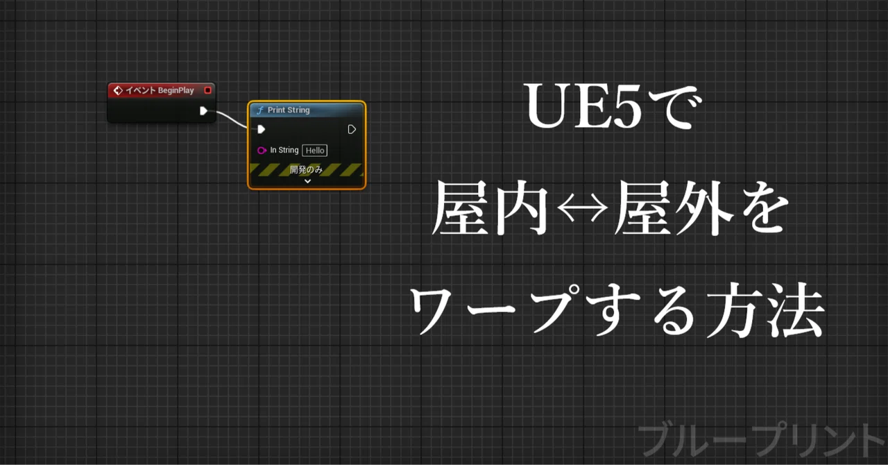 How to Warp Between Indoors and Outdoors in UE5｜かにまろ｜ゲーム開発