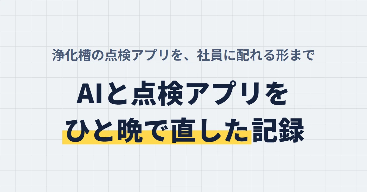A record of fixing an AI and an inspection app in one night｜好奇心旺盛B型ひろ ...