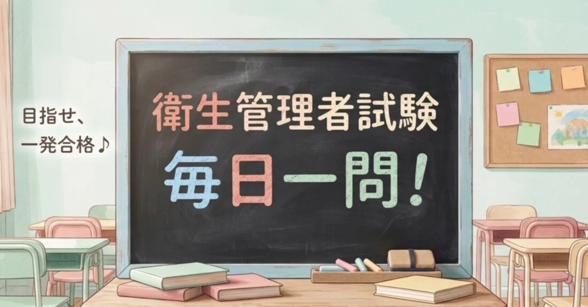 [Type 1 Health Officer] 1 Question Every Day! #70｜衛生管理者試験_毎日1問！
