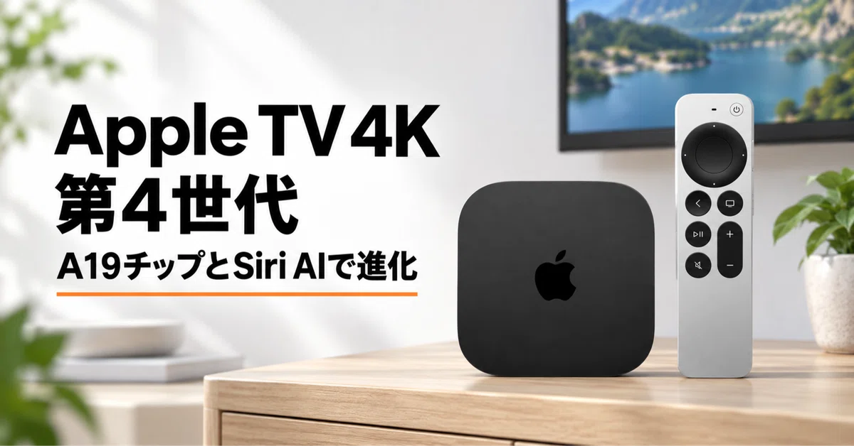 Apple TV 4K（第4世代）のレビュー・口コミ評判と特徴 A19チップとSiri