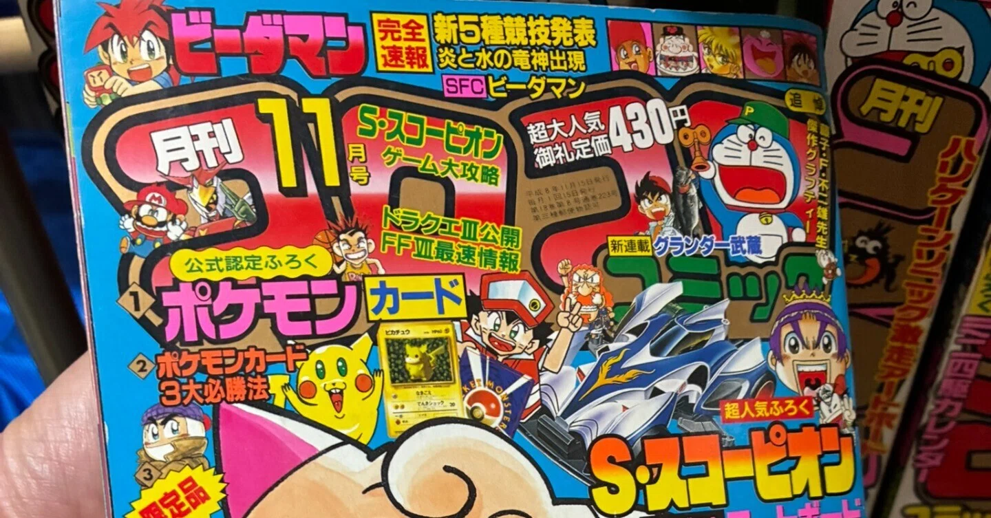 まさかの落札額：コロコロコミック1996年11月号｜設計屋50