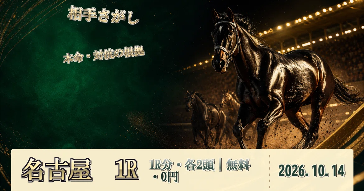 [Free] 🔎 Reading from Opponent Candidates | 10/14 Nagoya 1R - 2 Horses ...