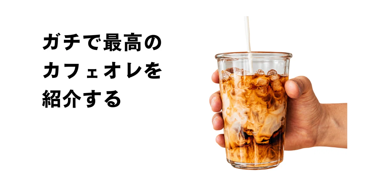 最強のカフェオレはどれだ？市販のカフェオレ8種類を飲んで分かった