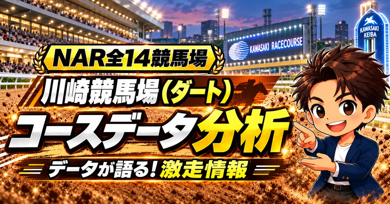 【川崎ダート2100m】コース特徴と傾向｜川崎記念・関東オークス・エンプレス杯・レコード・騎手・血統データ｜競馬ファンのウマ活メモ｜考察ノート
