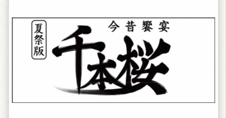 25 令和の白拍子 番外編 ニコニコ超会議に出演させて頂く件について 超歌舞伎 令和の白拍子 ー花柳まり草 Marikusahanayagiー元タカラジェンヌ Note