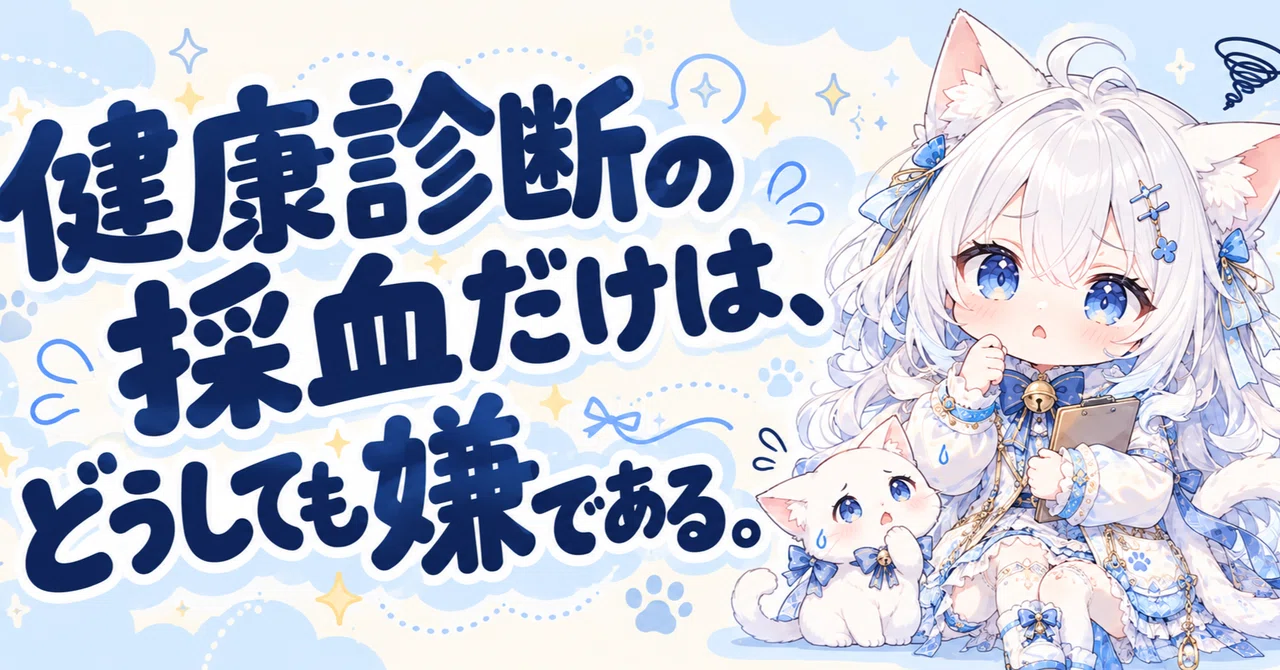 健康診断の採血だけは、どうしても嫌である。のアイキャッチ