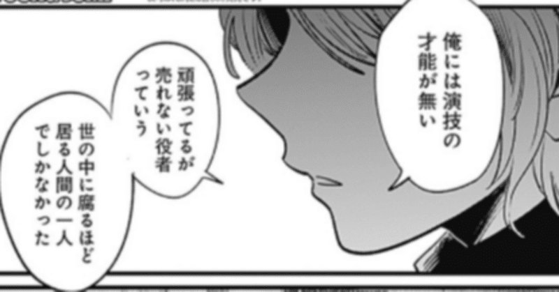 推しの子 夢を見るのは幸せか 第13話感想 しゃりん Note