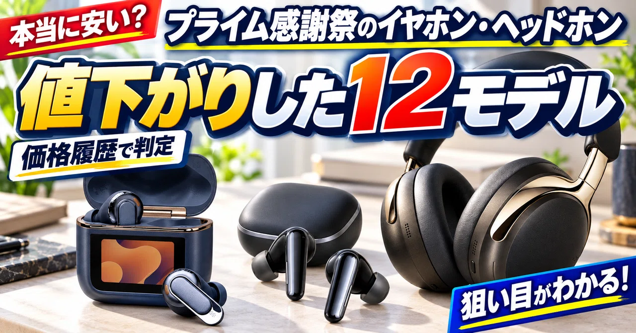 プライム感謝祭のイヤホン・ヘッドホンは本当に安い？値下がりした12