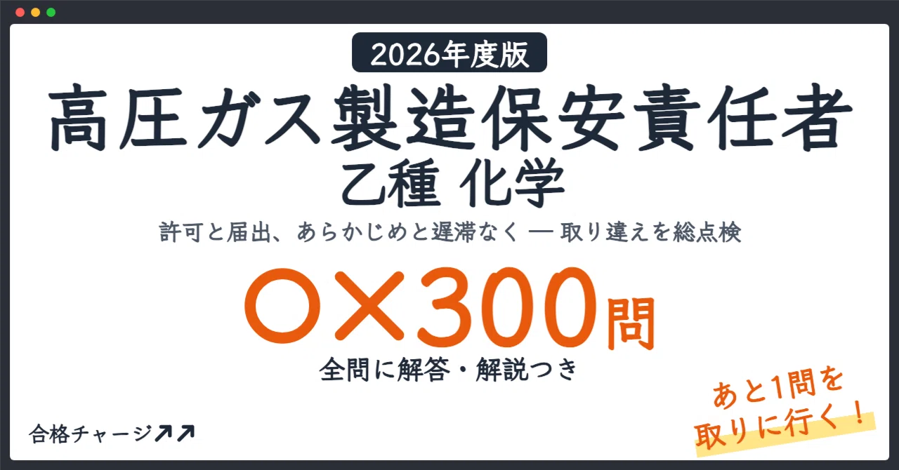 高圧ガス製造保安責任者 乙種 化学】「あと1点」を取るための○×300問