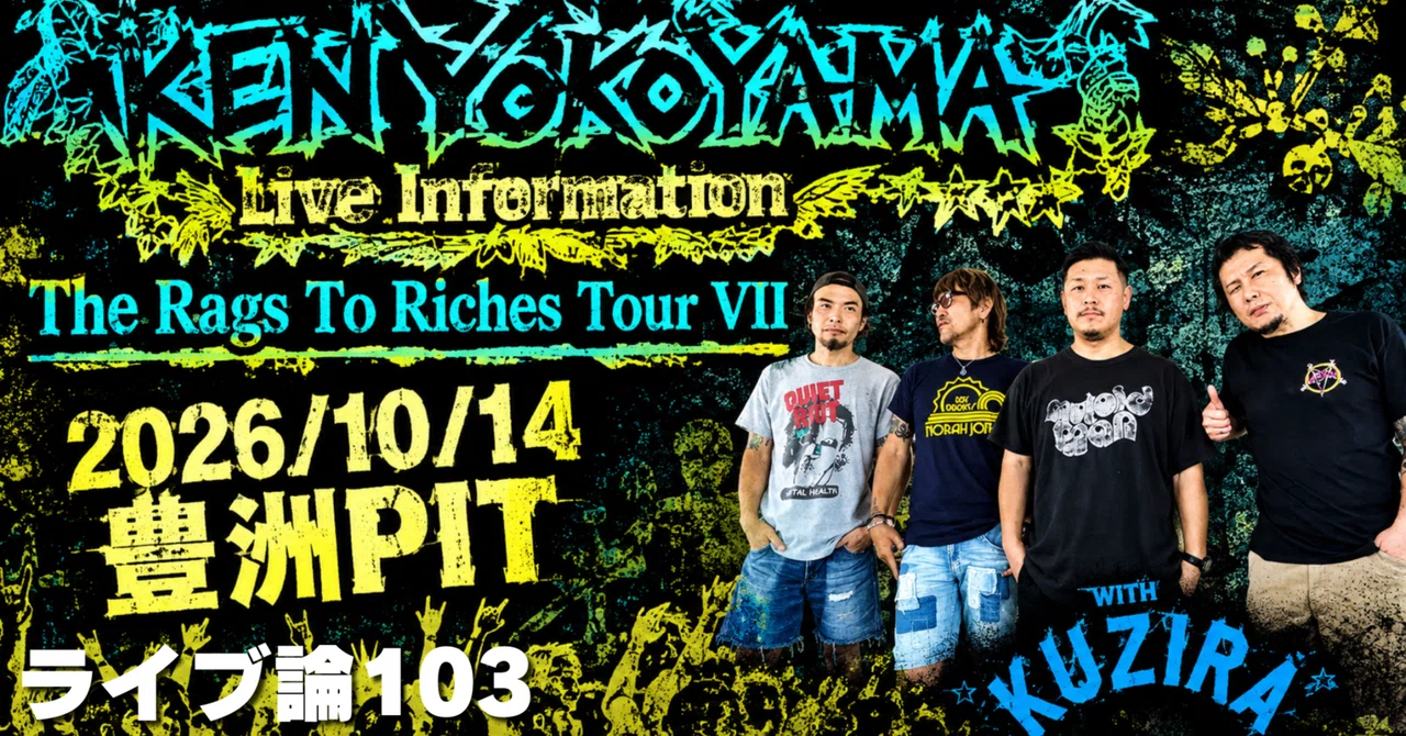 1651 ライブ論103｜The Rags To Riches Tour Ⅶ 2026.10.14 豊洲PIT