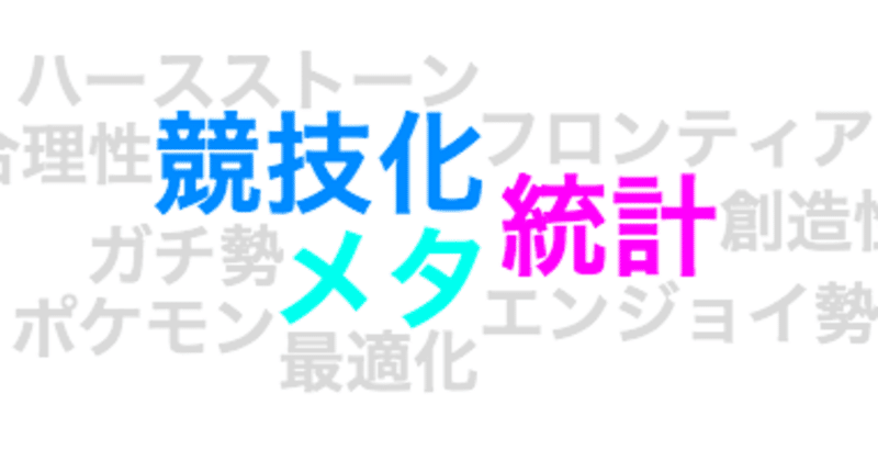ゲームの競技化と統計とメタ Splatoonブキ研究所 Note