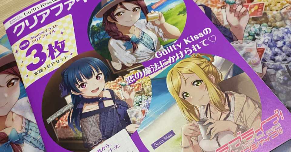 電撃クリアファイルマガジン ラブライブ サンシャイン Guilty Kiss Ver 感想 ゆかひれ Note