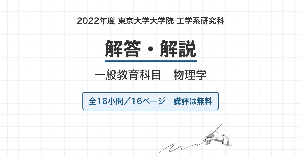 院試過去問】東京大学 工学系研究科 一般教育科目 物理学 2022年度