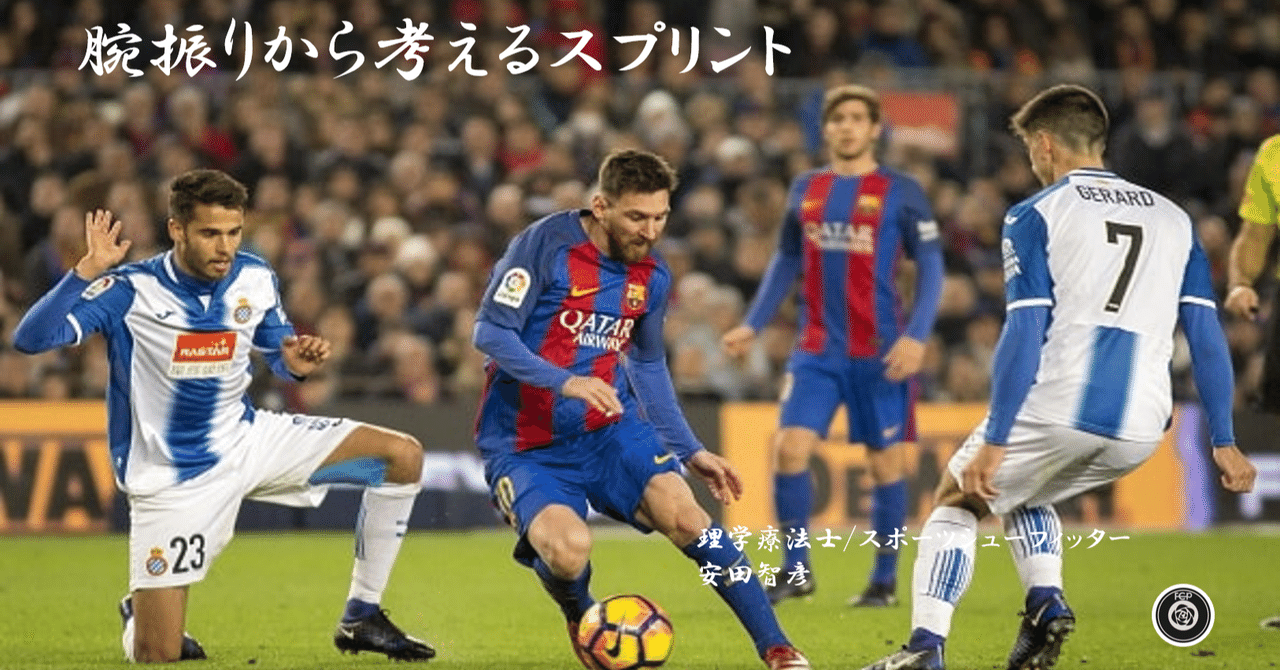 腕振りから考えるスプリント 安田智彦 アスリートのスプリントを科学する Note