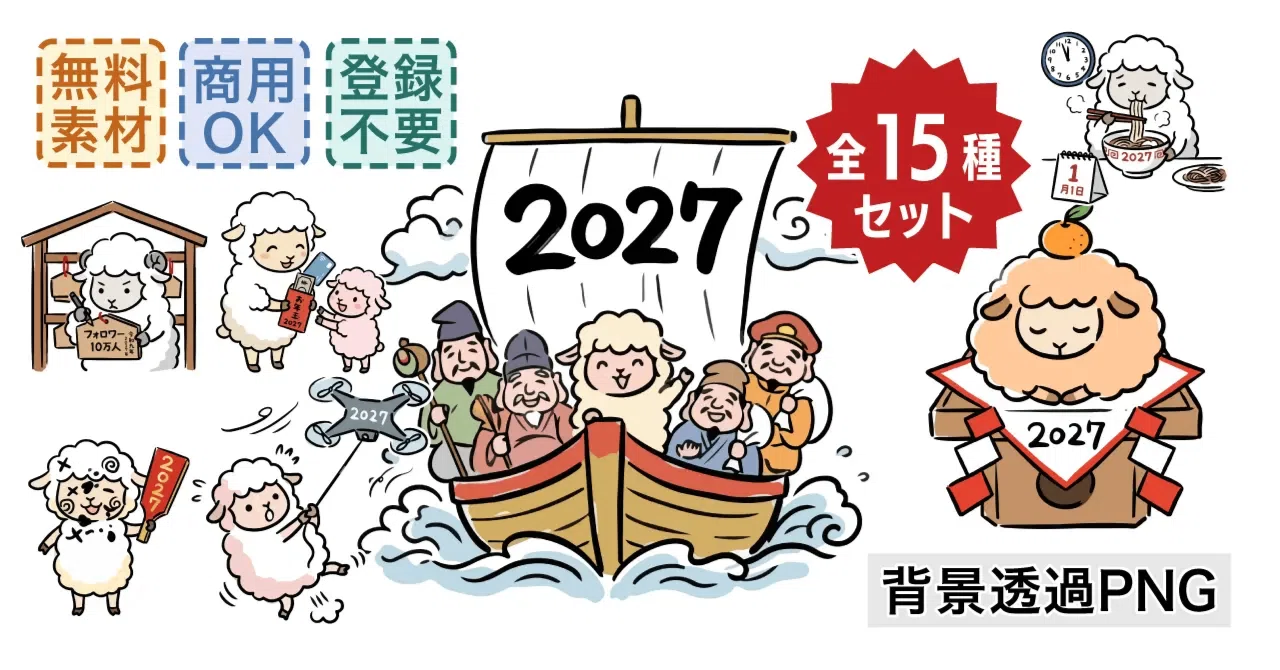2027年・未年】年賀状に使える羊イラスト全15種を公開しました！登録