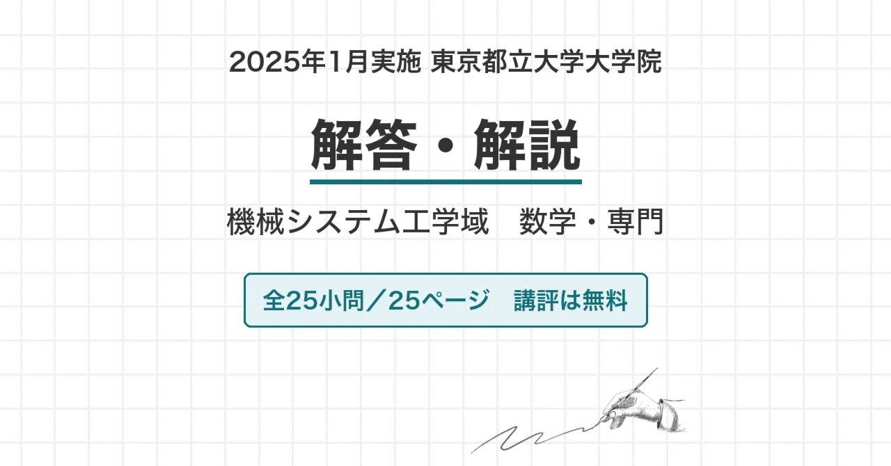 院試過去問】東京都立大学 機械システム工学域 2025年1月実施（2025