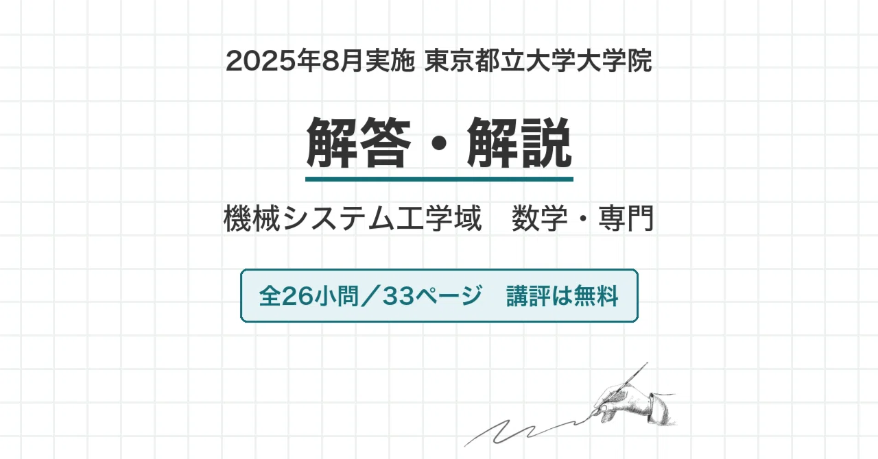 院試過去問】東京都立大学 機械システム工学域 2025年8月実施（2026