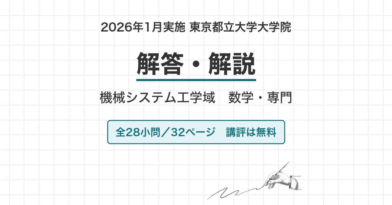 東京都立大学 院試 機械システム工学域 2026年度冬季入試 過去問 解答