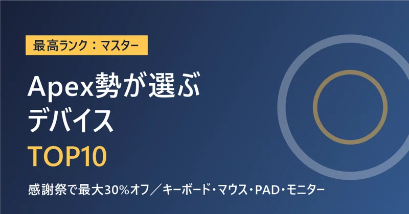 Apex最高マスターの脆弱性診断士が選ぶ、デバイスTOP10|感謝祭で最大30%オフ(キーボード・マウス・PAD・モニター)