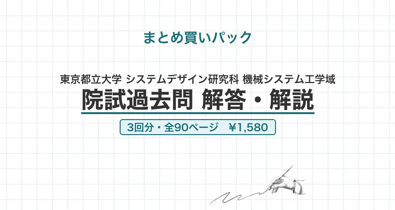 【最新2025年度】【完全回答】東京大学 大学院 機械工学専攻 院試　過去問解答 院試過去問】東京都立大学 機械システム工学域 2025年8月実施（2026