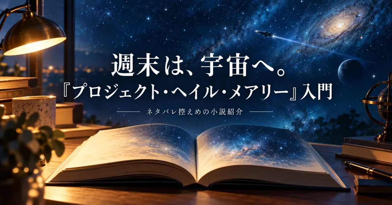 週末に読みたいSF小説『プロジェクト・ヘイル・メアリー』｜あらすじとおすすめの人をネタバレ控えめに紹介｜つづけるサラリーマン（null）